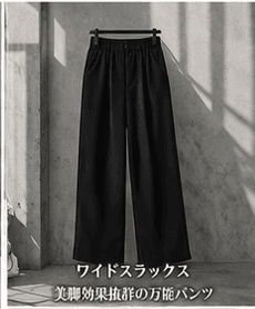 ワイドスラックス