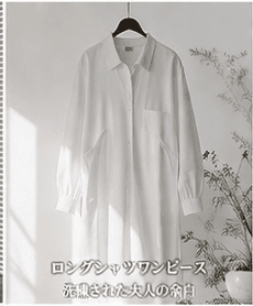 ロングシャツワンピース