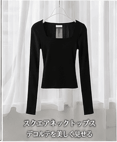 スクエアネックトップス
